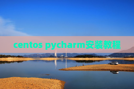centos pycharm安装教程